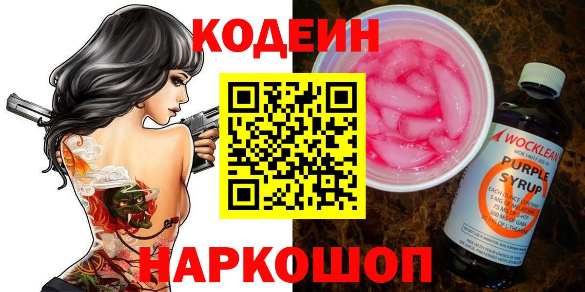 Кодеиновый сироп Lean напиток Lean (лин)  Вход с VPN  Чистополь  Codein Purple Drank 