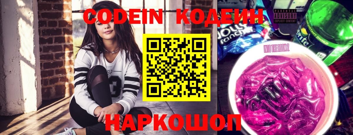 Codein напиток Lean (лин) Чистополь